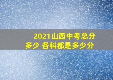 2021山西中考总分多少 各科都是多少分